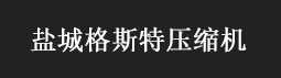 鹽城變頻空壓機(jī)